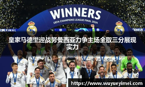 皇家马德里迎战努曼西亚力争主场全取三分展现实力