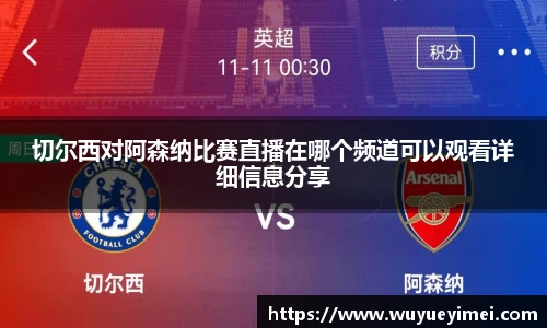 切尔西对阿森纳比赛直播在哪个频道可以观看详细信息分享